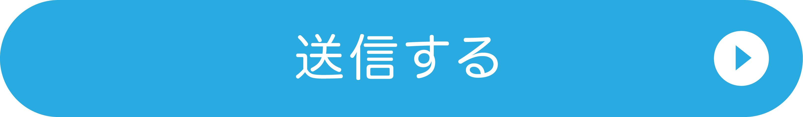 送信
