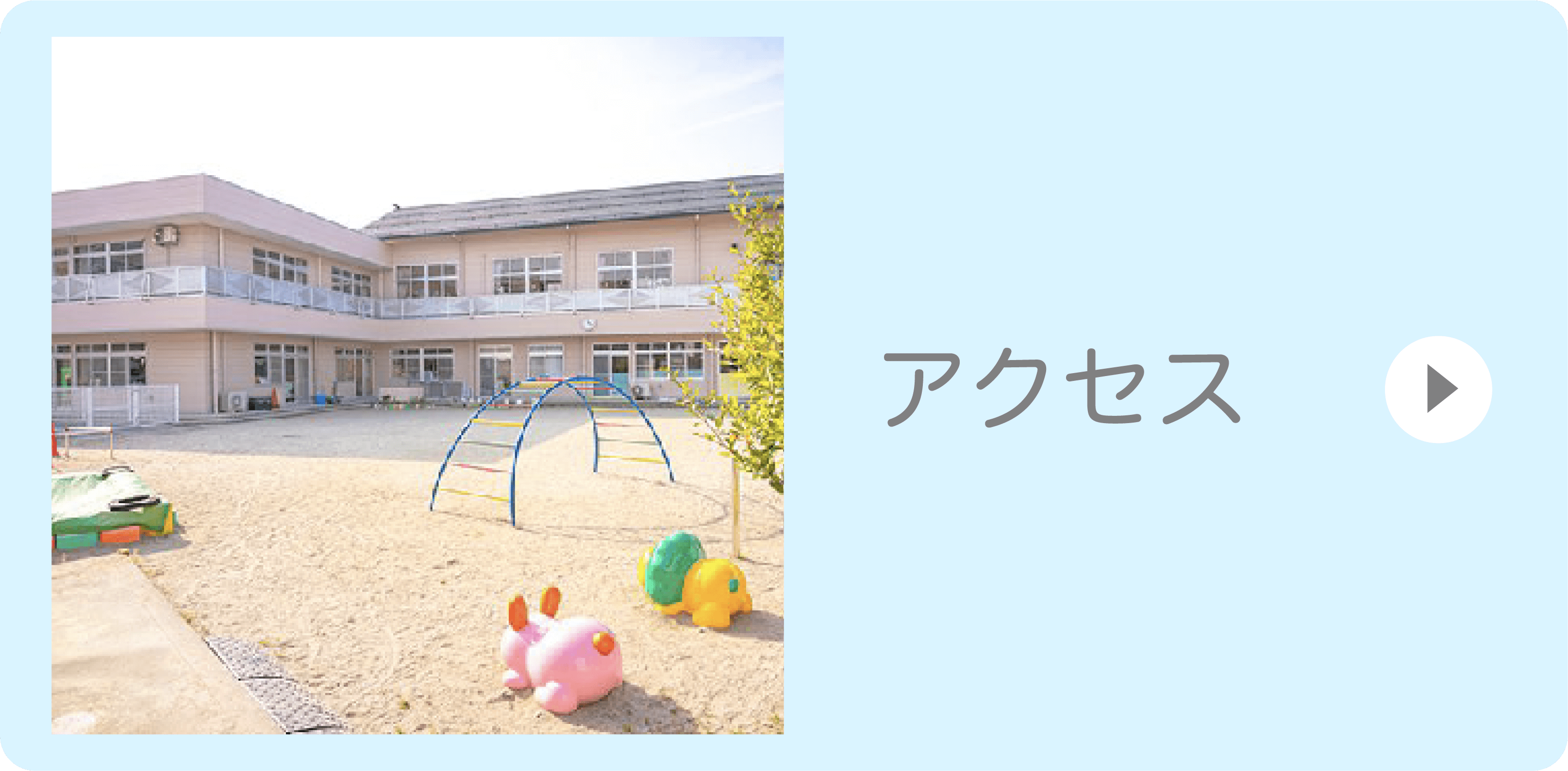 アクセス