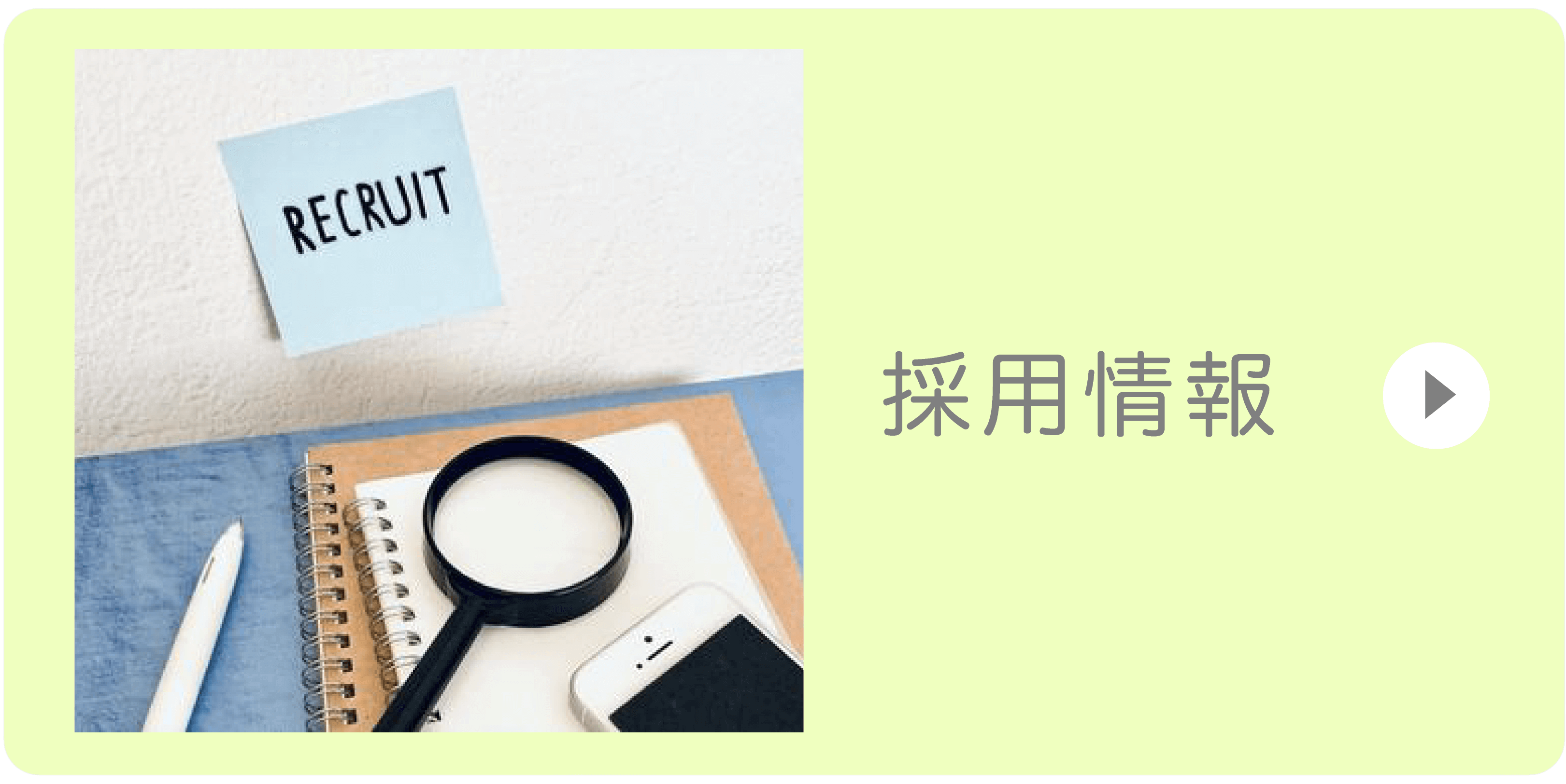 採用情報