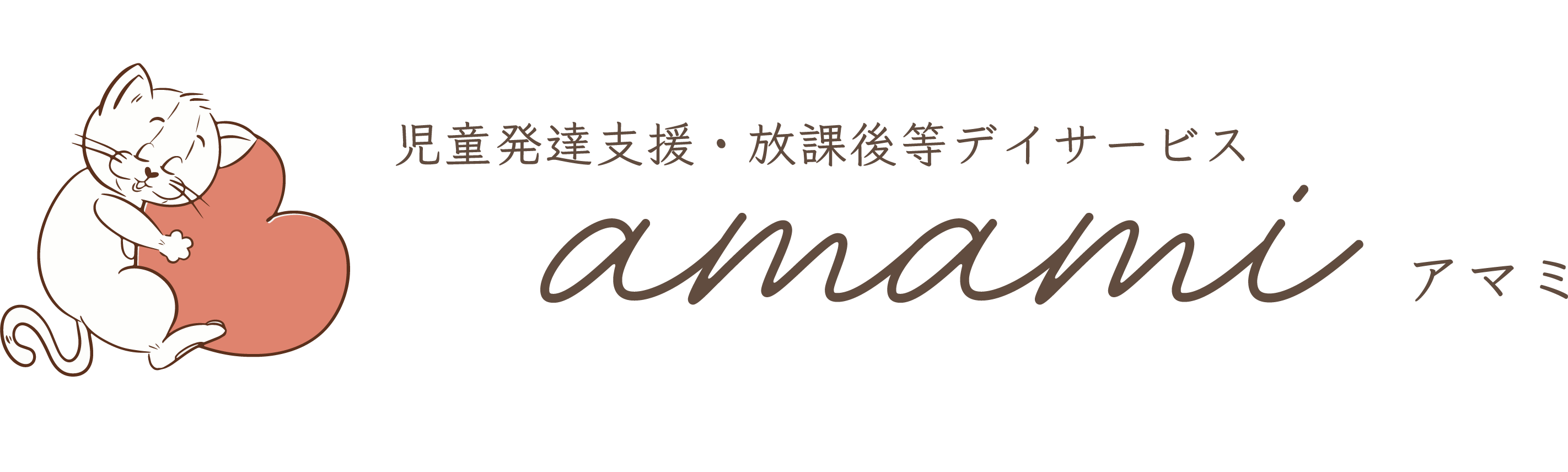 児童発達支援・放課後等デイサービス　amami(アマミ)